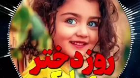 آهنگ شاد دختر و کلیپ روز دختر