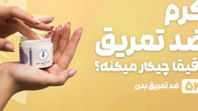 راهنمای خرید کرم ضد تعریق