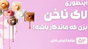 راهنمای خرید لاک ناخن