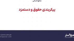 پیکربندی حقوق و دستمزد