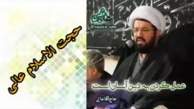 عمل کردن به دین ، سخنرانی کوتاه و شنیدنی حجت الاسلام عالی
