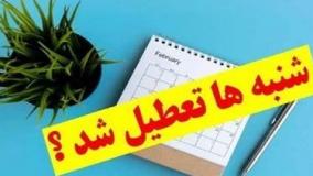 تعطیلی شنبه در تهران جدی شد!