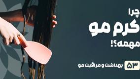 راهنمای خرید کرم مو