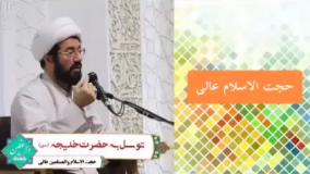 توسل به حضرت خدیجه سلام الله علیها ، سخنرانی کوتاه و شنیدنی حجت الاسلام عالی