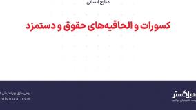کسورات و الحاقیه‌های حقوق و دستمزد