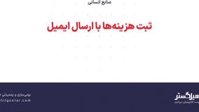 ثبت هزینه‌ها با ارسال ایمیل