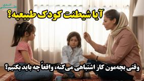 چرا شیطنت و بازیگوشی بچه‌ها طبیعیه | علی اندی روانشناس