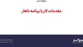 مقدمات کار با برنامه ناهار