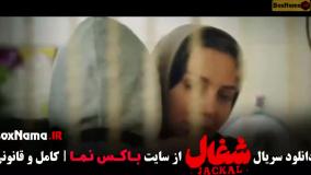 سریال شغال قسمت ۳ (امیرحسین فتحی - نورا محقق)