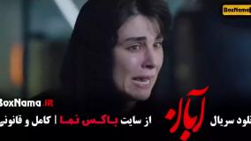 سریال ابان قسمت ۱ (شهاب حسینی و امین حیایی)