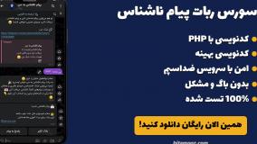 شخصی سازی ربات پیام ناشناس بیت آموز (0 تا 100 رایگان)