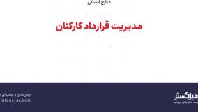 مدیریت قرارداد کارکنان