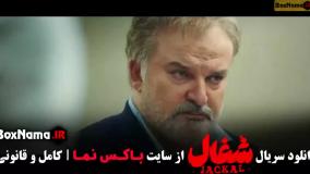 دانلود سریال شغال ایرانی { کامل و قانونی }