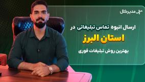 پیام صوتی انبوه در البرز | جذب مشتری فقط با یک تماس