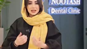صفر تا صد خدمات دندانپزشکی با کلینیک دندانپزشکی نوتاش✨