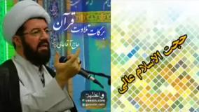 برکات تلاوت قرآن ، سخنرانی کوتاه و شنیدنی حجت الاسلام عالی