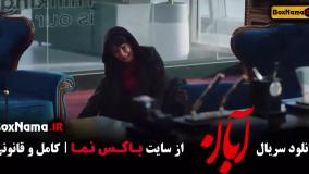 دانلود سریال آبان { کامل و قانونی }