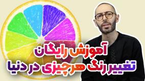 تغییر رنگ قسمتی از عکس در فتوشاپ