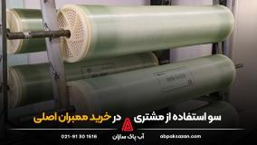 سو استفاده از مشتری در خرید ممبران اصلی