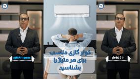 هر کولر گازی برای چه متراژی مناسب است ؟ | ویرا تهویه