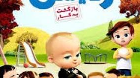 انیمیشن بچه رئیس 3