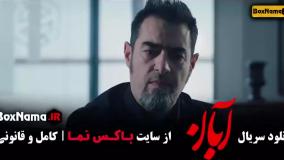 ابان قسمت ۴ / سریال ابان شهاب حسینی قسمت ۵