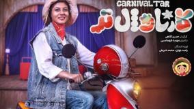 دانلود رایگان برنامه کارناوال تر قسمت 4 | مهسا طهماسبی