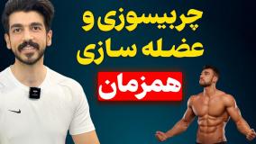 چطور چربیسوزی و عضله سازی همزمان داشته باشیم؟