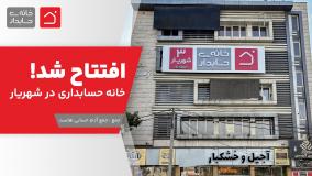 افتتاح شد خانه حسابداری در شهریار