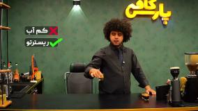 رفتی کافه حرفه ای سفارش بده!