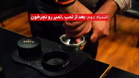 4 اشتباه رایج تمپ کردن
