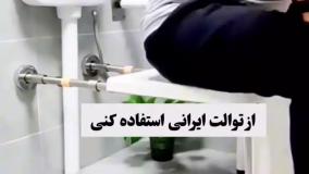 توالت فرنگی