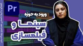 نرم افزار پریمیر برای تدوین سینمایی ویدیو