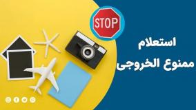 چگونه از ممنوع‌الخروج بودن خود باخبر شویم؟| 11 مرداد 1404