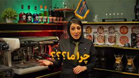 کافی پارس تنها آموزشگاه تخصصی قهوه در ایران