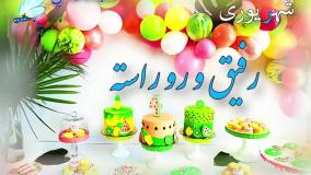 کلیپ تبریک تولد شهریوری ها - آهنگ تولد شهریوری - تبریک تولد خاص متولدین شهریور