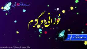 کلیپ تبریک تولد شهریوری ها - تبریک تولد عاشقانه خاص متولدین شهریور - تولدت مبارک