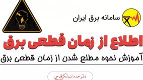 آموزش نحوه مطلع شدن از زمان قطعی برق 1404
