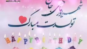 کلیپ تولد / تبریک تولد شهریوری / آهنگ تولد