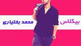 آهنگ شاد مجلسی محمد بختیاری