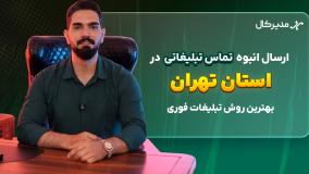 پیام صوتی انبوه در تهران | جذب مشتری فقط با یک تماس