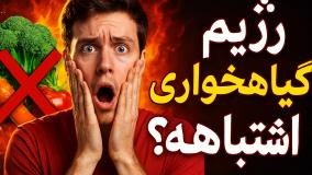 ۴ چالش علمی گیاه‌خواری که هیچ‌کس جدی نمی‌گیرد! (پشت پرده دفاع شیمیایی گیاهان)