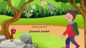 آهنگ شاد کودکانه | اتل متل یه مورچه