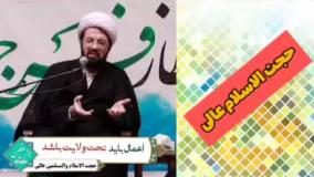 ولایت ( کلیپ سخنرانی کوتاه حجت الاسلام عالی )