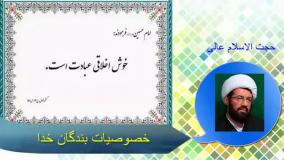 خصوصیات بندگان خدا ، سخنرانی حجت الاسلام عالی