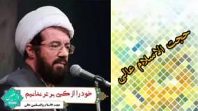 خود را از کسی برتر ندانیم ، سخنرانی کوتاه و شنیدنی حجت الاسلام عالی