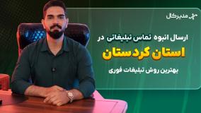 پیام صوتی انبوه در کردستان| جذب مشتری فقط با یک تماس