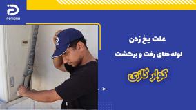 علت یخ زدن لوله های رفت و برگشت کولرگازی