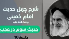 شرح چهل حدیث امام خمینی 010