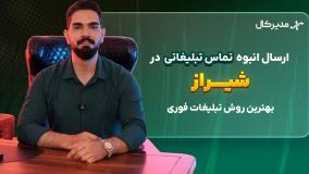 پیام صوتی انبوه در فارس | جذب مشتری فقط با یک تماس